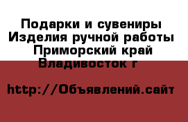 Подарки и сувениры Изделия ручной работы. Приморский край,Владивосток г.